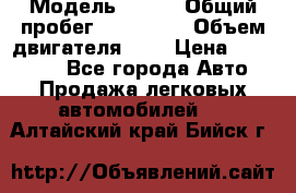  › Модель ­ rvr › Общий пробег ­ 200 000 › Объем двигателя ­ 2 › Цена ­ 123 000 - Все города Авто » Продажа легковых автомобилей   . Алтайский край,Бийск г.